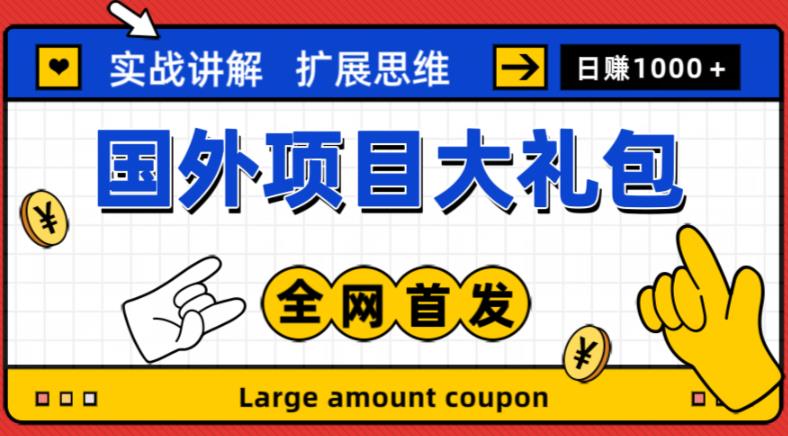 最新国外项目大礼包，包涵十几种国外撸美金项目，新手和小白们闭眼冲就可以了【项目实战教程＋项目网址】-pcp资源社