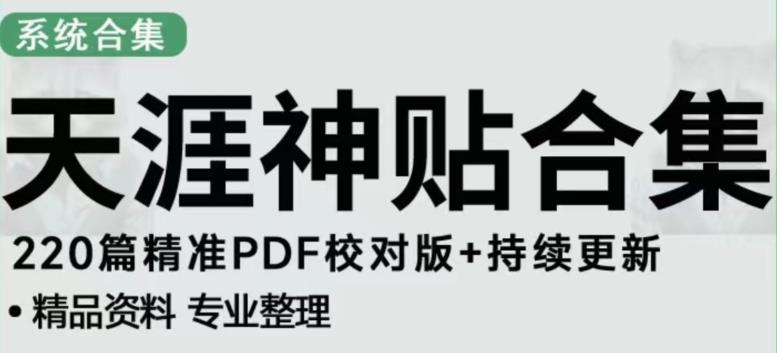 天涯论坛资源发布抖音快手小红书神仙帖子引流、变现项目，日入300到800比较稳定-pcp资源社