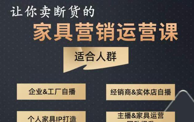 让你卖断货的家具营销运营课，打造高销量家具账号（短视频+直播+人物IP）-pcp资源社