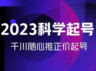 金龙2023科学起号，千川随心推投放实战课，千川随心推正价起号-pcp资源社