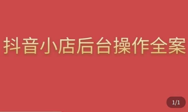 颖儿爱慕·抖店后台操作全案，对抖店各个模块有清楚的认知以及正确操作方法-pcp资源社