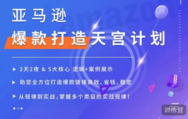 亚马逊爆款打造天宫计划，5大核心逻辑+案例展示，助你全方位打造爆款链接高效、省钱、稳定-pcp资源社