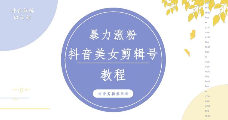 抖音快手暴力涨粉美女混剪视频教程，百分百过原创图片教程！附带违规申诉方法-pcp资源社