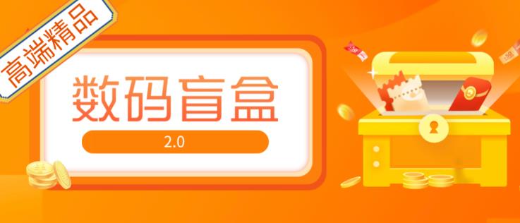 抖音最火数码盲盒4.0直播撸音浪网站搭建【开源源码+搭建教程】-pcp资源社