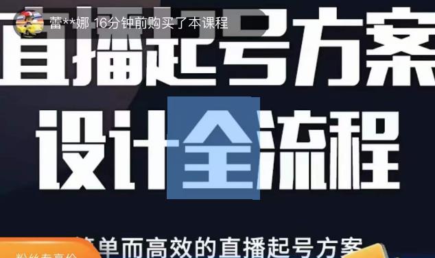 2023正价控流起号课，直播起号方案设计全流程，简单而高效的直播起号方案-pcp资源社