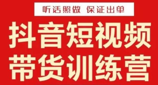 李鲆·抖音短视频带货训练营15期，一部手机、碎片化时间也能做，随时随地都能赚钱-pcp资源社