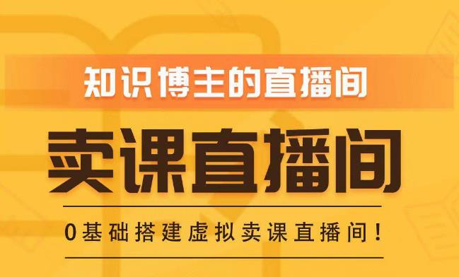 知识付费（卖课）直播间搭建-绿幕直播间，零基础搭建虚拟卖课直播间！-pcp资源社