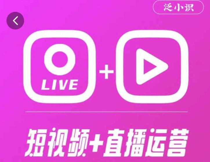 泛小识365天短视频直播运营综合辅导课程，干货满满，新手必学-pcp资源社