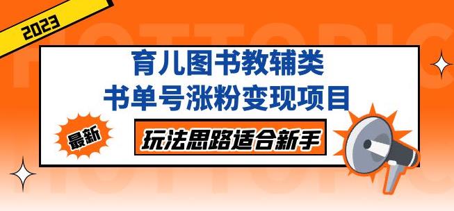 黄岛主育儿图书教辅类书单号涨粉变现项目，玩法思路适合新手，无私分享给你！-pcp资源社