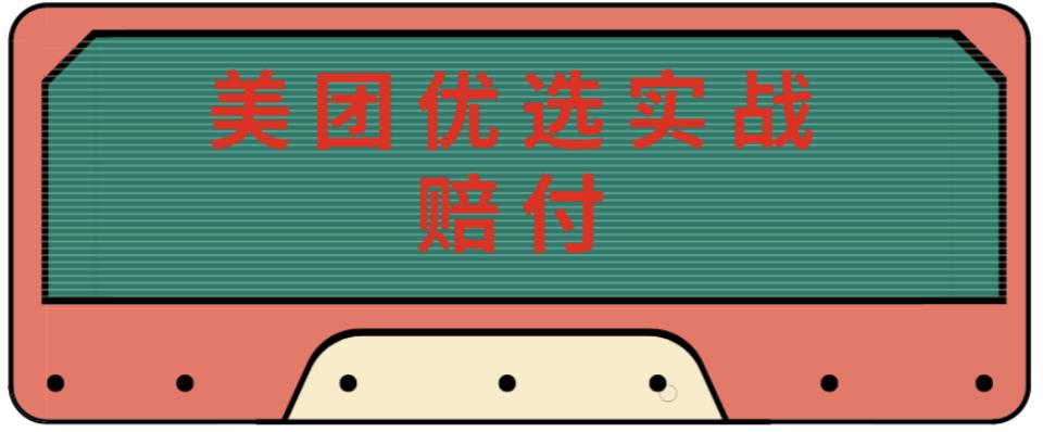 最新美团优选实战赔付玩法，日入30-100+，可以放大了玩（实操+话术+视频）-pcp资源社