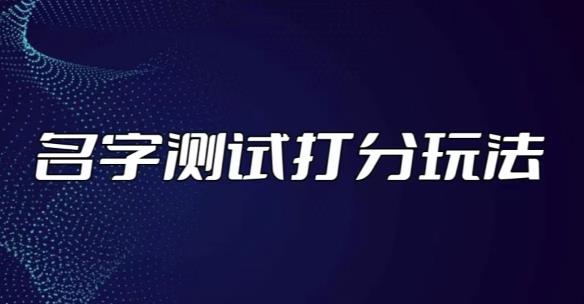 最新抖音爆火的名字测试打分无人直播项目，轻松日赚几百+【打分脚本+详细教程】-pcp资源社