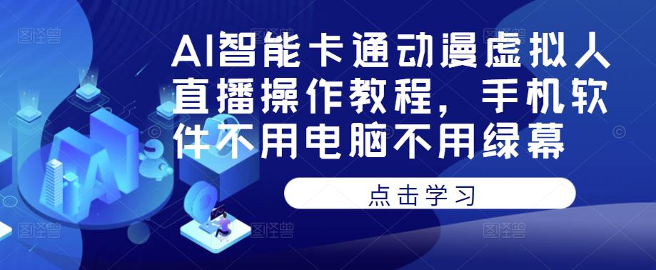 AI智能卡通动漫虚拟人直播操作教程，手机软件不用电脑不用绿幕-pcp资源社