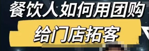 餐饮人怎么通过短视频招学员和招商，全方面讲解短视频给门店拓客-pcp资源社