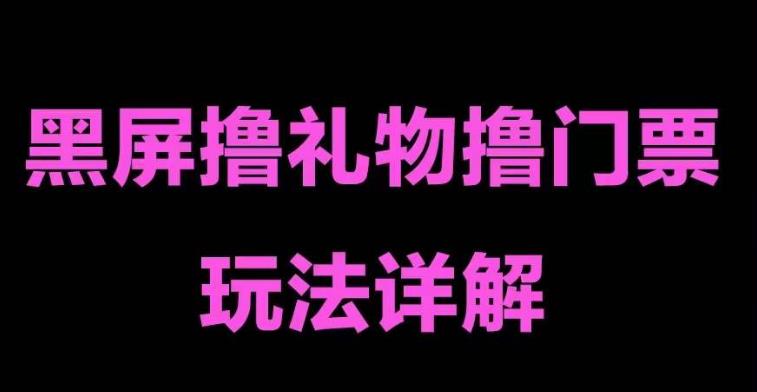 抖音黑屏撸门票撸礼物玩法，单手机即可操作，直播抖音号就可以玩，一天三到四位数-pcp资源社