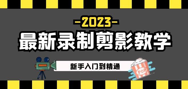 2023最新录制剪影教学课程：新手入门到精通，做短视频运营必看！-pcp资源社