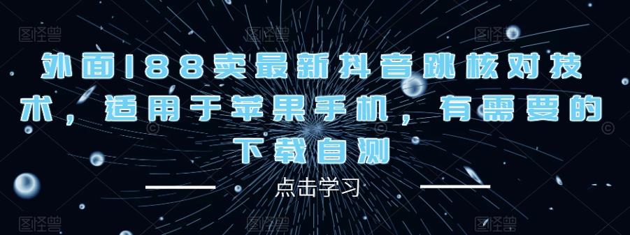 外面188卖最新抖音跳核对技术，适用于苹果手机，有需要的下载自测-pcp资源社