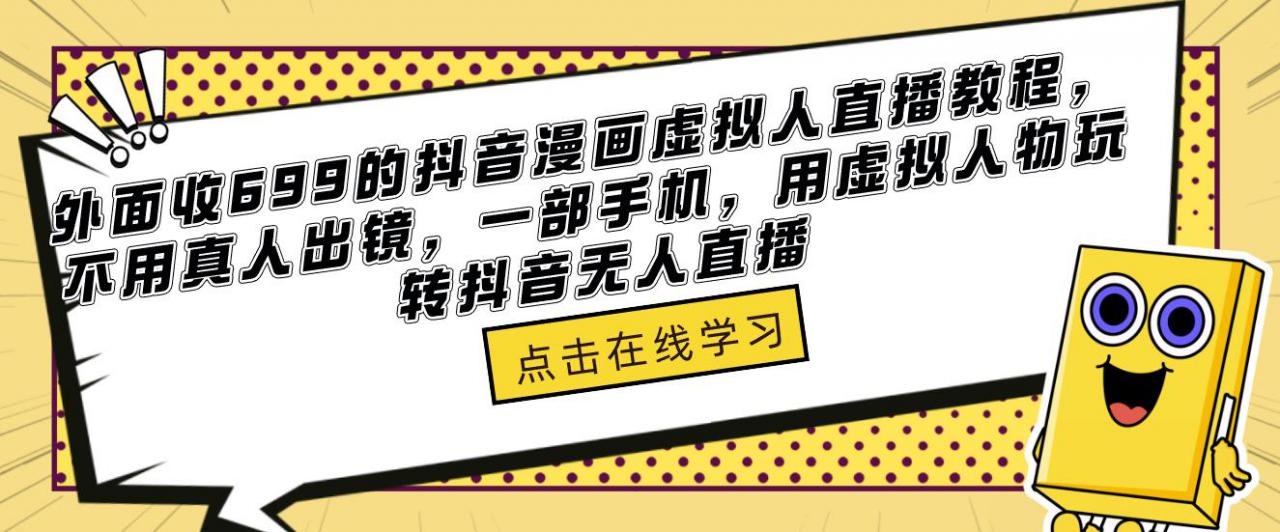 外面收699的抖音漫画虚拟人直播教程，不用真人出镜，一部手机，用虚拟人物玩转抖音无人直播-pcp资源社