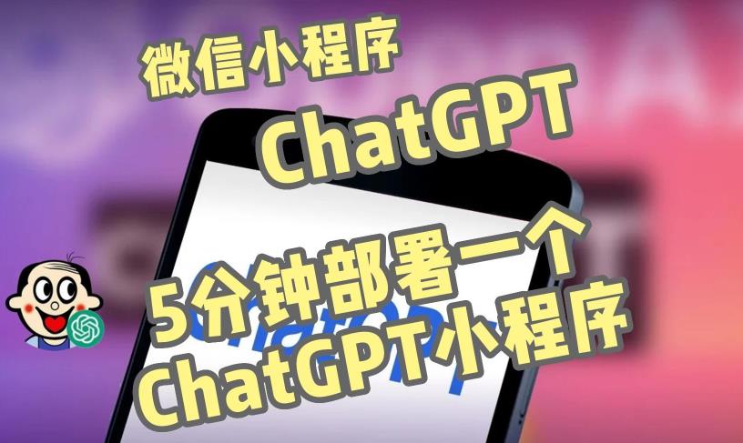 全网首发-ChatGPT3.1微信小程序部署搭建，自带流量主版本【源码+教程】-pcp资源社