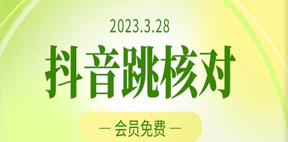 2023年3月28日抖音跳核对，外面收费1000元的技术，会员自测，黑科技随时可能和谐-pcp资源社