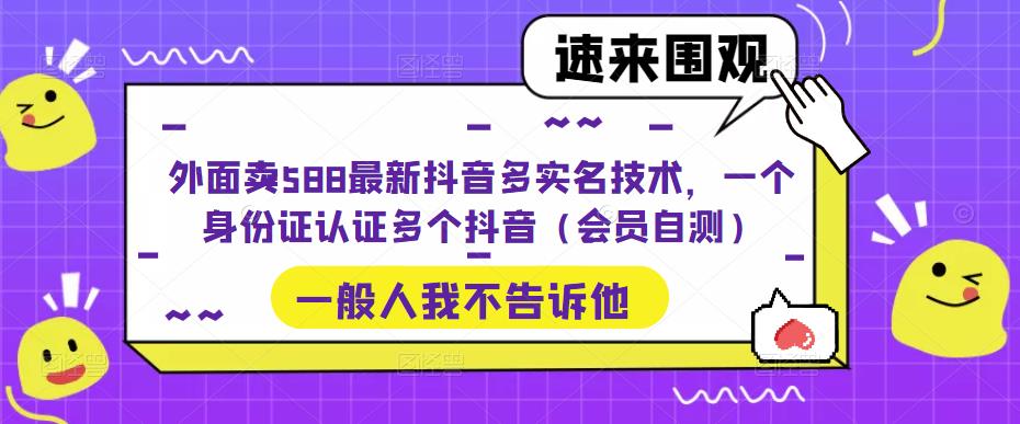 外面卖588最新抖音多实名技术，一个身份证认证多个抖音（会员自测）-pcp资源社