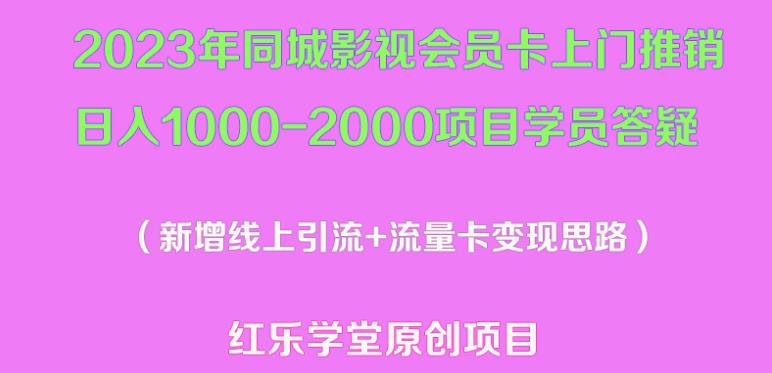 2023年同城影视会员卡上门推销日入1000-2000项目变现新玩法及学员答疑-pcp资源社