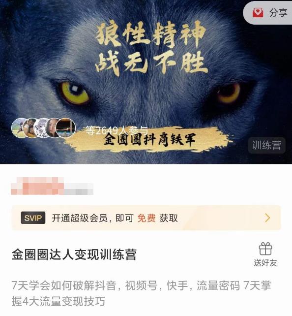 金圈圈达人变现训练营，​7天学会如何破解抖音视频号快手流量密码，7天掌握4大流量变现技巧-pcp资源社