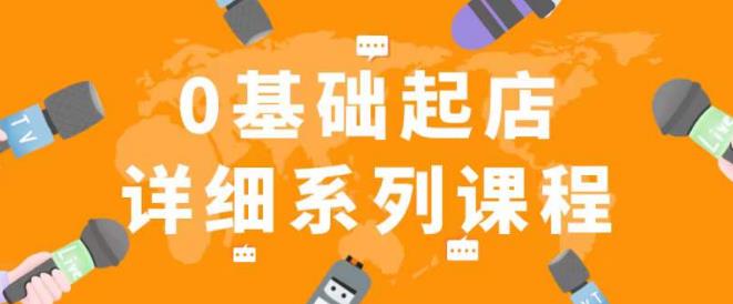 纪主任拼多多0基础起店的详细系列课程，从0到1快速起爆店铺！-pcp资源社