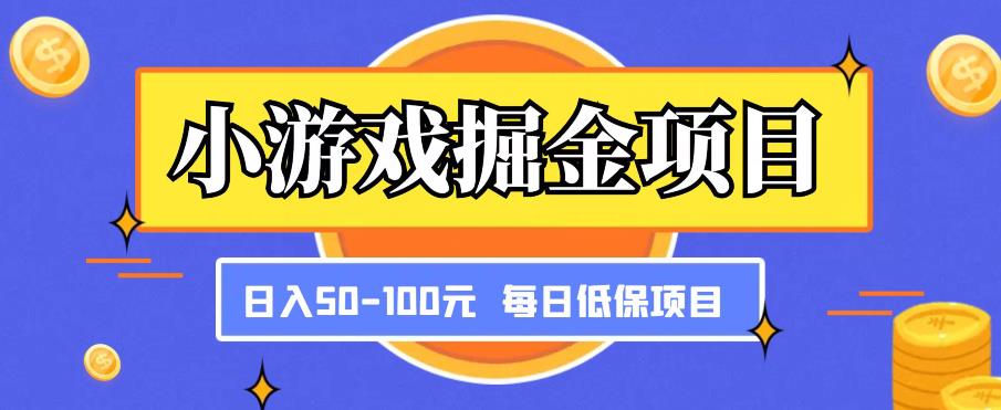 小游戏掘金项目，傻式瓜‬无脑​搬砖‌​，每日低保50-100元稳定收入-pcp资源社