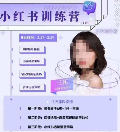 三九-小红书0粉店铺爆单训练营，带你从0-1开店铺，选品，做爆款-pcp资源社