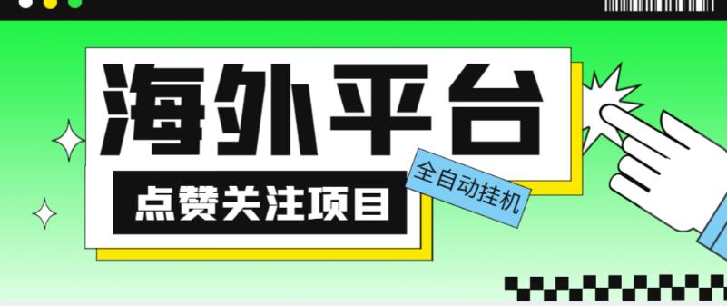 外面收费1988海外平台点赞关注全自动挂机项目，单机一天30美金【自动脚本+详细教程】-pcp资源社