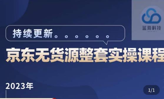 蓝七·2023京东店群整套实操视频教程，京东无货源整套操作流程大总结，减少信息差，有效做店发展-pcp资源社