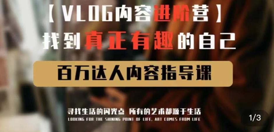 vlog内容进阶营，找到真正有趣的自己，百万达人内容指导课-pcp资源社