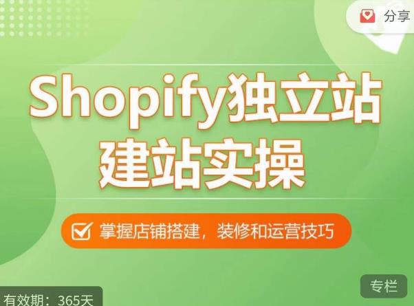 Shopify独立站建站实操课，从0-1手把手教你搭建一个高质量的独立站-pcp资源社