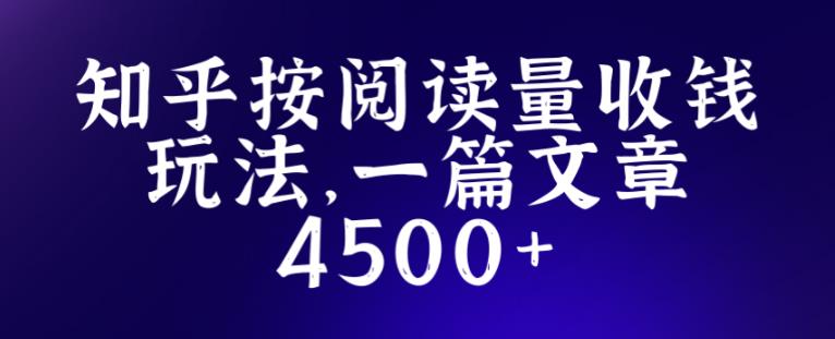 知乎创作最新招募玩法，一篇文章最高4500【详细玩法教程】-pcp资源社