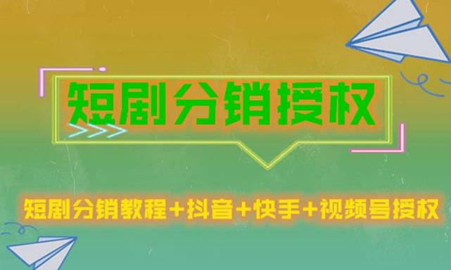 短剧分销授权，收益稳定，门槛低（视频号，抖音，快手）-pcp资源社