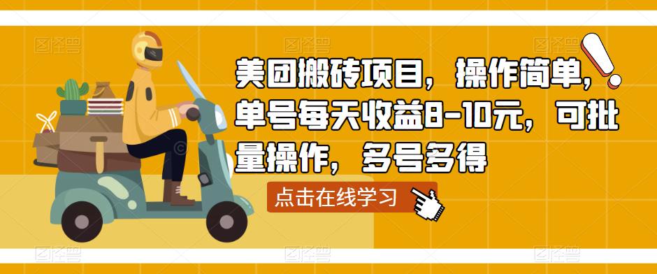 美团搬砖项目，操作简单，单号每天收益8-10元，可批量操作，多号多得-pcp资源社