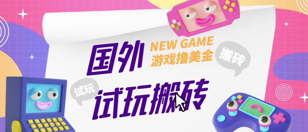 外面收费688的国外GamesRepay游戏试玩搬砖项目，手动玩游戏，一个月收入八九千【详细玩法教程】-pcp资源社