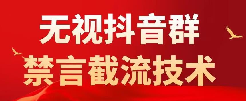 外面卖1500抖音粉丝群无视禁言截流技术，抖音黑科技，直接引流，0封号-pcp资源社