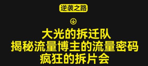 大光的拆迁队（30个片），揭秘博主的流量密码，疯狂的拆片会-pcp资源社