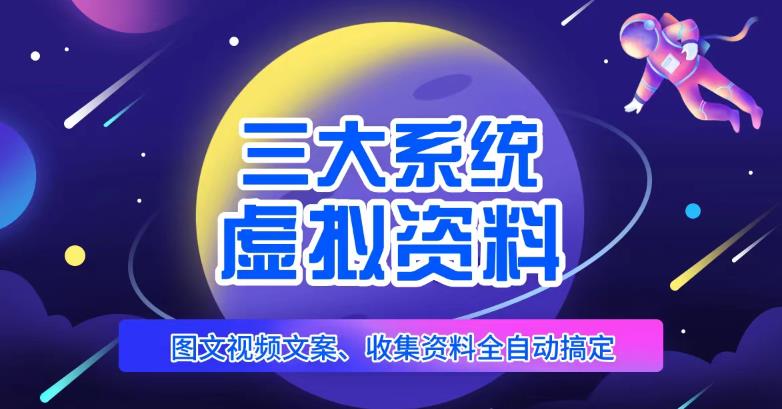 三大系统帮你运营虚拟资料项目，图文视频资料全自动搞定，不用动手日赚800+-pcp资源社