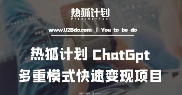 热狐计划：王大陆ChatGpt多重变现实操课，多种模式快速变现-pcp资源社