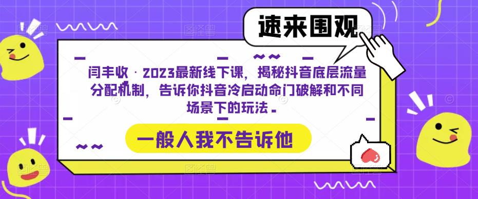 闫丰收·2023最新线下课，揭秘抖音底层流量分配机制，告诉你抖音冷启动命门破解和不同场景下的玩法-pcp资源社