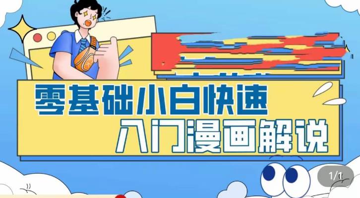 零基础小白快速入门漫画解说，从零掌握漫画解说全过程-pcp资源社