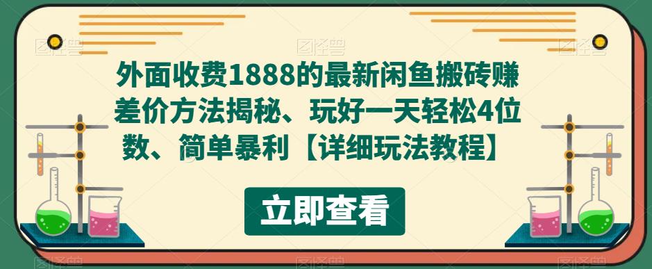 外面收费1888的最新闲鱼搬砖赚差价方法揭秘、玩好一天轻松4位数、简单暴利【详细玩法教程】-pcp资源社