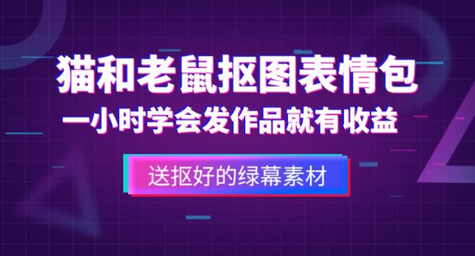 外面收费880的猫和老鼠绿幕抠图表情包视频制作教程，一条视频13万点赞，直接变现3W-pcp资源社