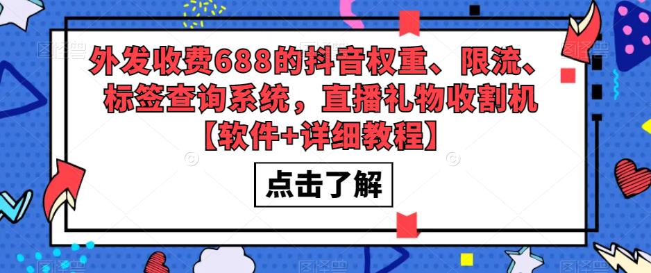 外发收费688的抖音权重、限流、标签查询系统，直播礼物收割机【软件+详细教程】-pcp资源社