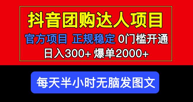 官方扶持正规项目抖音团购达人日入300+爆单2000+0门槛每天半小时发图文-pcp资源社