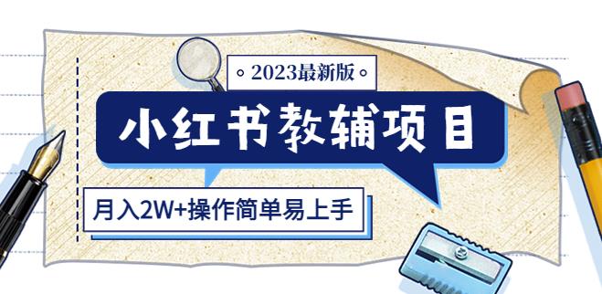 小红书教辅项目2023最新版：收益上限高（月入2W+操作简单易上手）-pcp资源社