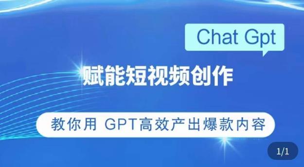 ChatGPT赋能短视频创作课，​掌握ChatGPT操作方法，教你用GPT高效产出爆款内容-pcp资源社