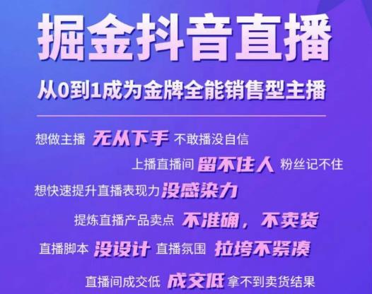 掘金抖音直播，从0到1成为金牌全能销售型主播-pcp资源社